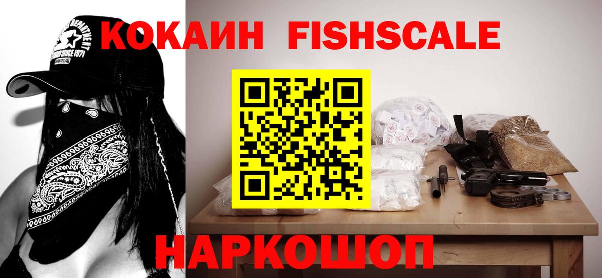 Cocaine Fish Scale  COCAIN  Вход с VPN  Туймазы  Кокаин Колумбийский 